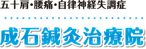 【狭山市】整体･マッサージ師も認める成石鍼灸治療院：ホーム